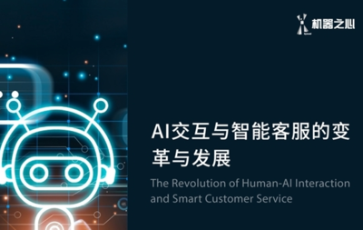 AI技术驱动客服形式革新，打造高效智能服务新体验