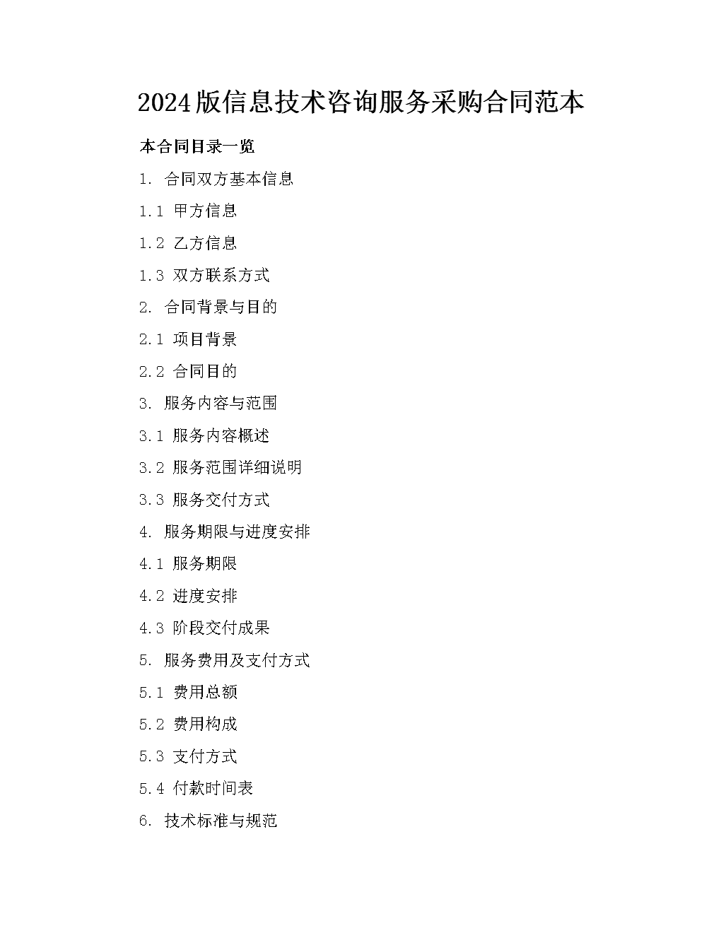 2024版信息技术咨询服务采购合同范本.docx